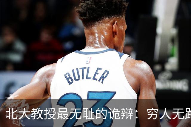 北大教授最无耻的诡辩：穷人无路可走，在他们眼里就是享受福利