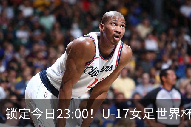 锁定今日23:00！U-17女足世界杯中国队首战，泸州双胞胎姐妹刘雨辰刘雨希随队出征